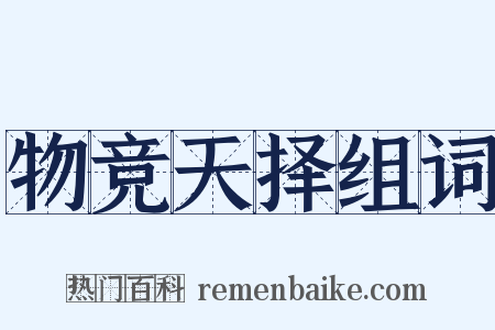 物竞天择组词是什么意思的图片